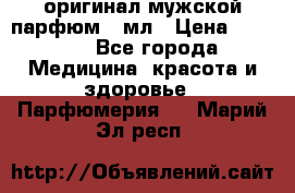 Creed Aventus оригинал мужской парфюм 5 мл › Цена ­ 1 300 - Все города Медицина, красота и здоровье » Парфюмерия   . Марий Эл респ.